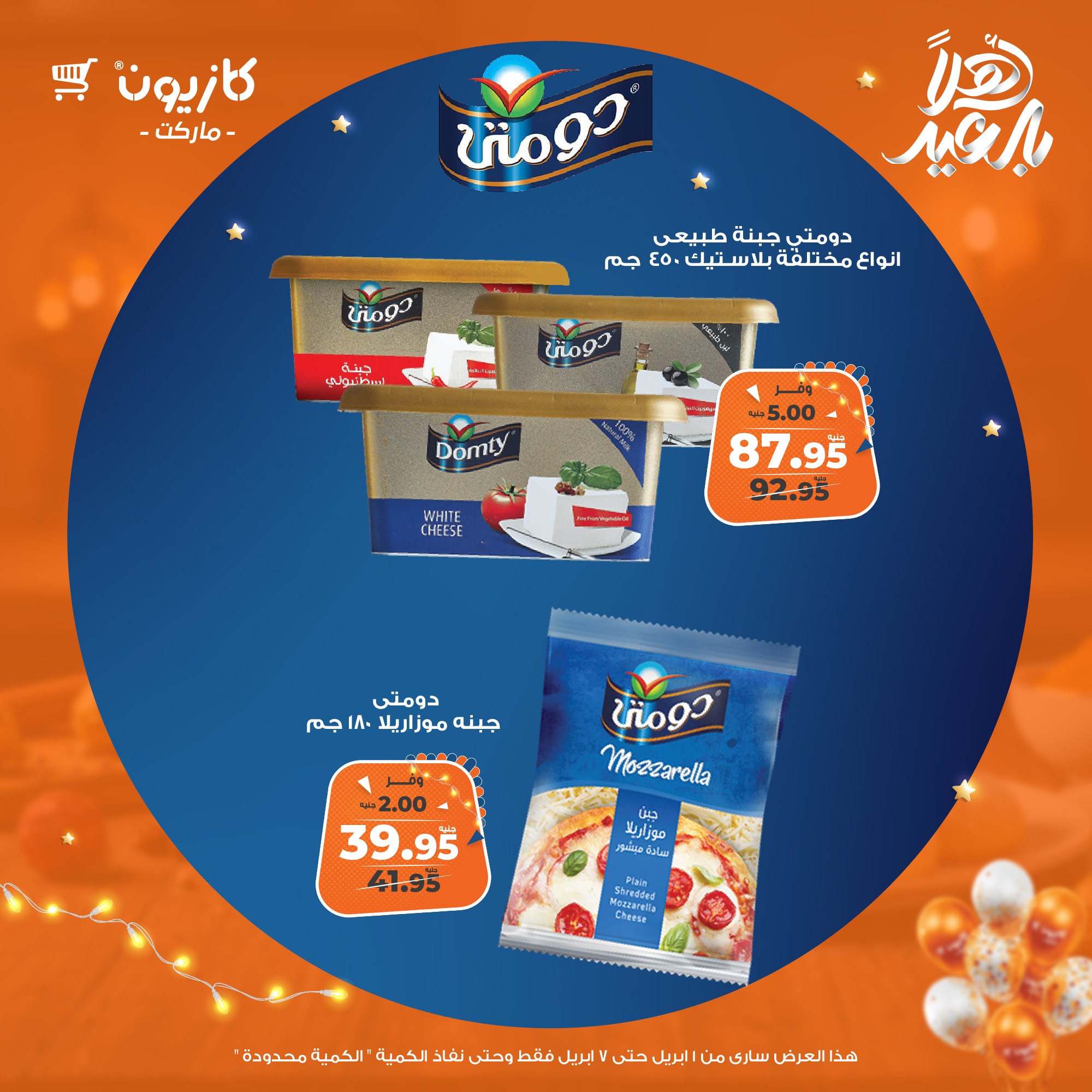 kazyon offers from 1apr to 7apr 2025 عروض كازيون من 1 إبريل حتى 7 إبريل 2025 صفحة رقم 31